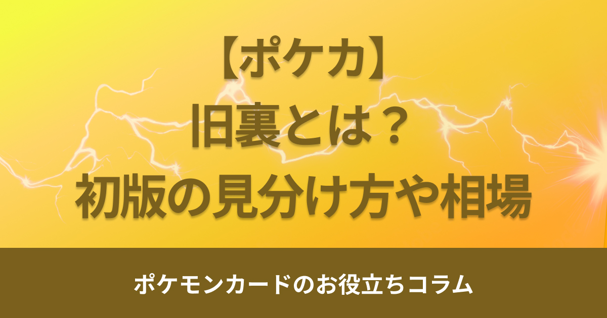 全96種類一覧】ポケモンカードの旧裏とは？初版の見分け方や相場を解説 – トレカハック